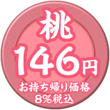 桃皿 146円（税込）