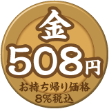 金皿 508円（税込）