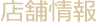 店舗情報