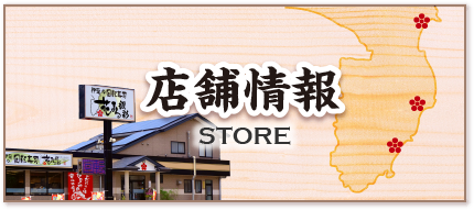 店舗情報