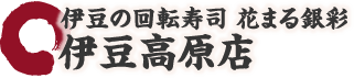 伊豆の回転寿司 花まる銀彩 伊豆高原店