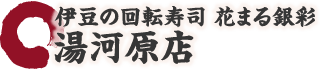 伊豆の回転寿司 花まる銀彩 湯河原店